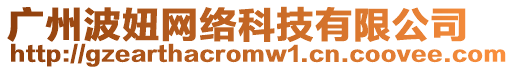 廣州波妞網絡科技有限公司