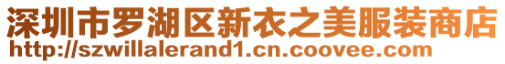 深圳市羅湖區新衣之美服裝商店