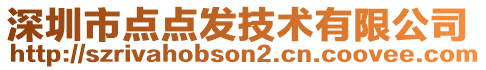 深圳市點(diǎn)點(diǎn)發(fā)技術(shù)有限公司