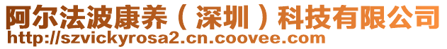 阿爾法波康養（深圳）科技有限公司