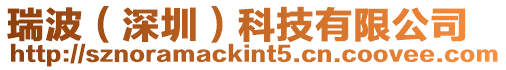 瑞波(深圳)科技有限公司