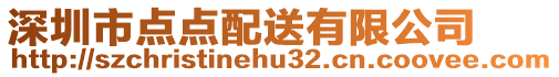 深圳市點點配送有限公司