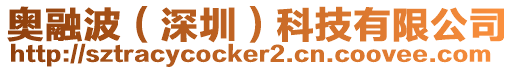 奧融波(深圳)科技有限公司
