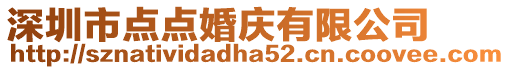 深圳市點點婚慶有限公司