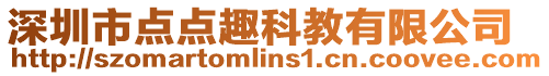 深圳市點點趣科教有限公司