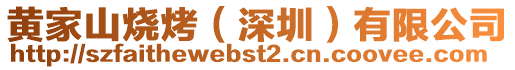 黃家山燒烤(深圳)有限公司