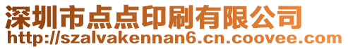 深圳市點點印刷有限公司
