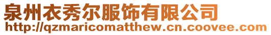 泉州衣秀爾服飾有限公司