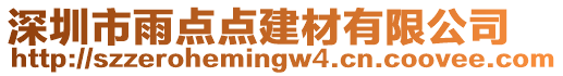 深圳市雨點點建材有限公司