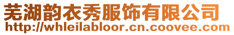 蕪湖韻衣秀服飾有限公司