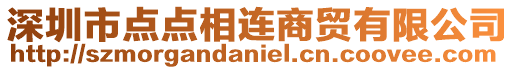 深圳市點點相連商貿有限公司
