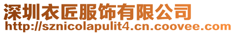 深圳衣匠服飾有限公司