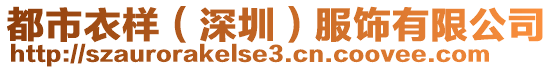 都市衣樣(深圳)服飾有限公司