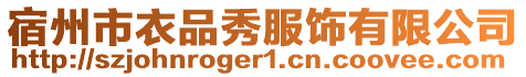 宿州市衣品秀服飾有限公司