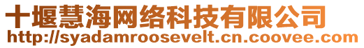 十堰慧海網絡科技有限公司
