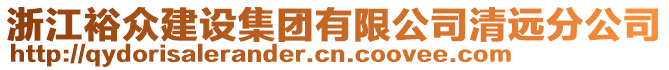 浙江裕眾建設集團有限公司清遠分公司