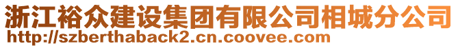 浙江裕眾建設集團有限公司相城分公司