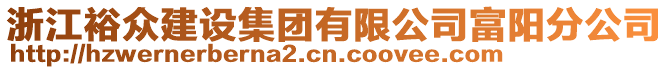 浙江裕眾建設集團有限公司富陽分公司
