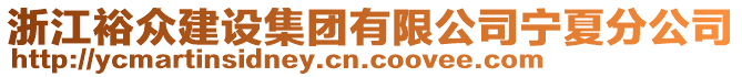 浙江裕眾建設集團有限公司寧夏分公司