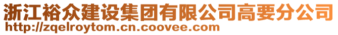 浙江裕眾建設集團有限公司高要分公司