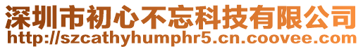 深圳市初心不忘科技有限公司