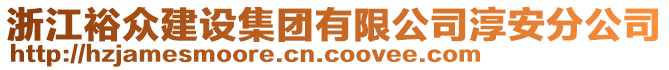 浙江裕眾建設集團有限公司淳安分公司