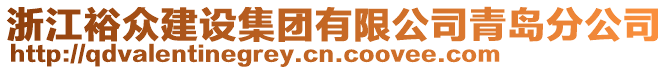 浙江裕眾建設集團有限公司青島分公司