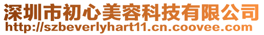 深圳市初心美容科技有限公司