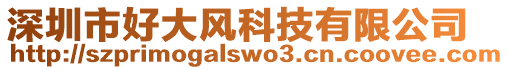 深圳市好大風科技有限公司