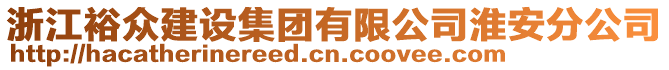 浙江裕眾建設集團有限公司淮安分公司