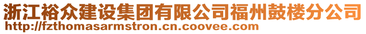 浙江裕眾建設集團有限公司福州鼓樓分公司
