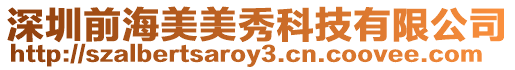 深圳前海美美秀科技有限公司