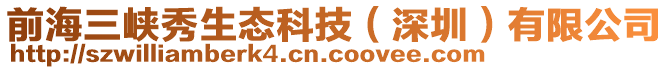 前海三峽秀生態(tài)科技(深圳)有限公司