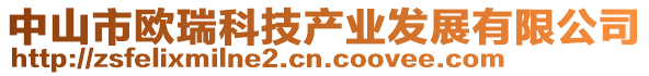 中山市歐瑞科技產業發展有限公司