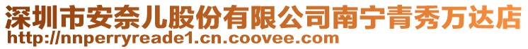 深圳市安奈兒股份有限公司南寧青秀萬(wàn)達(dá)店