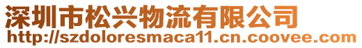 深圳市松興物流有限公司