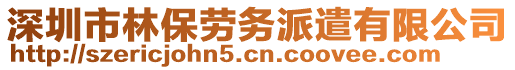 深圳市林保勞務派遣有限公司