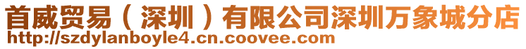 首威貿易(深圳)有限公司深圳萬象城分店