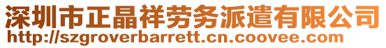 深圳市正晶祥勞務派遣有限公司