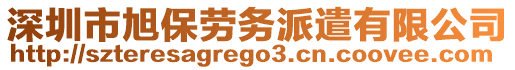 深圳市旭保勞務(wù)派遣有限公司