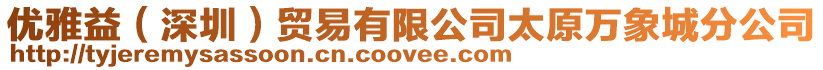 優雅益(深圳)貿易有限公司太原萬象城分公司
