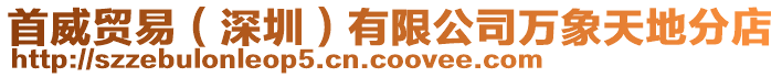 首威貿易(深圳)有限公司萬象天地分店