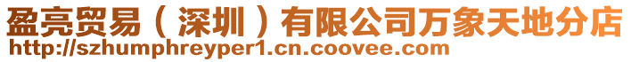盈亮貿易(深圳)有限公司萬象天地分店