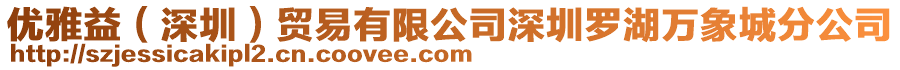 優雅益(深圳)貿易有限公司深圳羅湖萬象城分公司