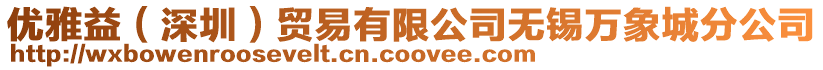 優(yōu)雅益（深圳）貿(mào)易有限公司無錫萬象城分公司