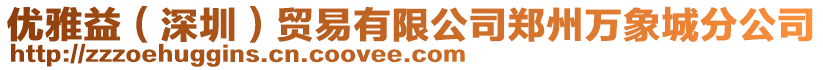 優(yōu)雅益(深圳)貿(mào)易有限公司鄭州萬象城分公司