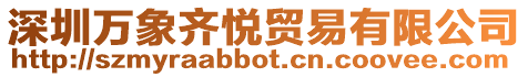 深圳萬象齊悅貿易有限公司