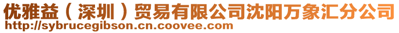 優雅益（深圳）貿易有限公司沈陽萬象匯分公司