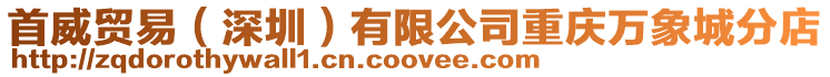 首威貿(mào)易(深圳)有限公司重慶萬象城分店