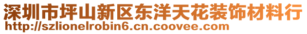 深圳市坪山新區東洋天花裝飾材料行